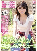 顔60点、身体98点、性格120点 男がヤリたくなるちょいブス巨乳！！農家の娘さん中出しAVデビュー！！ 千...